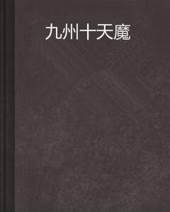 九州十天魔 九州十天魔