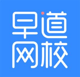 早道網校[多語種線上學習平台]