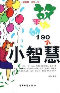 故事中的190個小智慧 故事中的190個小智慧