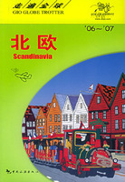 走遍全球：北歐