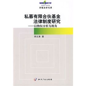 《私募有限合夥基金法律制度研究:以物權分析為視角》 《私募有限合夥基金法律制度研究:以物權分析為視角》