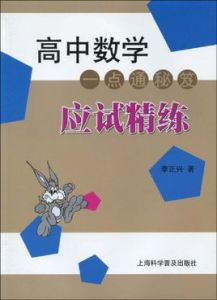高中數學一點通秘笈應試精練