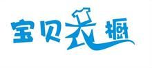 寶貝衣櫥LOGO