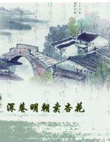 深巷明朝賣杏花 深巷明朝賣杏花