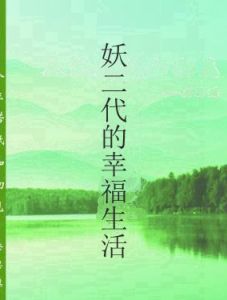 妖二代的幸福生活 妖二代的幸福生活
