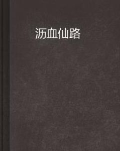 瀝血仙路 瀝血仙路