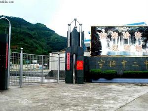 寧德十二中 寧德十二中