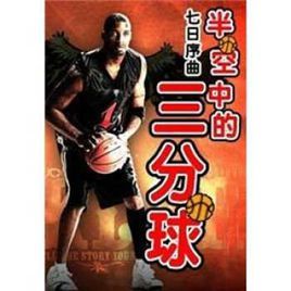 半空中的三分球 半空中的三分球