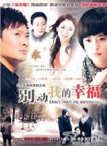 別動我的幸福 別動我的幸福