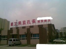 北京工美藍孔雀商務酒店