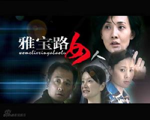 《雅寶路女人》
