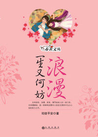 《浪漫一生又何妨》