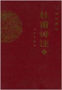 杜甫詩注 杜甫詩注