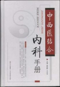 中西醫結合內科手冊 中西醫結合內科手冊