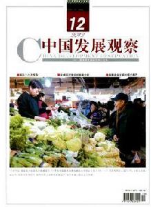 中國發展觀察 中國發展觀察