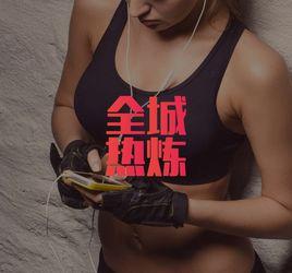 全城熱煉 全城熱煉