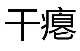 乾癟