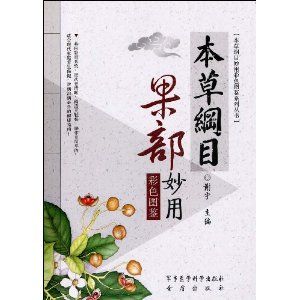 《本草綱目果部妙用彩色圖鑑》 《本草綱目果部妙用彩色圖鑑》