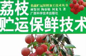 荔枝貯運保鮮技術 荔枝貯運保鮮技術