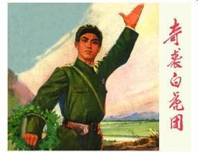 奇襲白虎團(京劇) 奇襲白虎團(京劇)