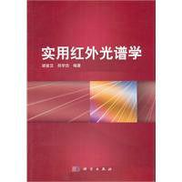 實用紅外光譜學 實用紅外光譜學