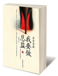 步步為贏:我要做總監 步步為贏:我要做總監