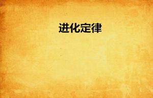 進化定律 進化定律