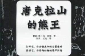 唐克拉山的熊王 唐克拉山的熊王