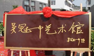 吳冠中藝術館 吳冠中藝術館