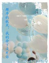 那年的秋天，我的傘下沒有你