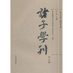 諸子學刊:第四輯 諸子學刊:第四輯