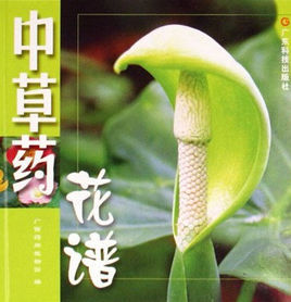 中草藥花譜 中草藥花譜