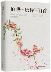 柏樺唐詩三百首 柏樺唐詩三百首