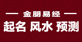金朋起名預測風水網