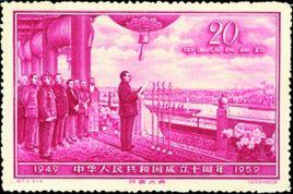 中華人民共和國成立十周年(第五組) 中華人民共和國成立十周年(第五組)