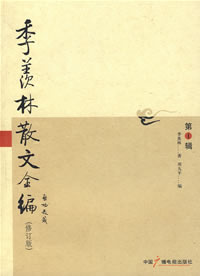 季羨林散文全編