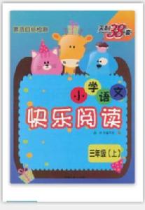 天利38套·國小語文快樂閱讀 天利38套·國小語文快樂閱讀