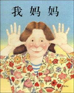 我的媽媽[江蘇少年兒童出版社出版圖書]