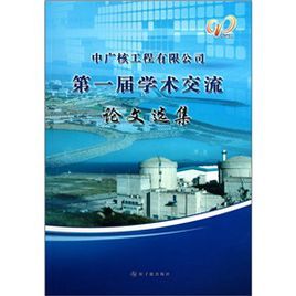 中廣核工程有限公司第一屆學術交流論文選集 中廣核工程有限公司第一屆學術交流論文選集