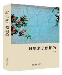 村里來了照相的 村里來了照相的