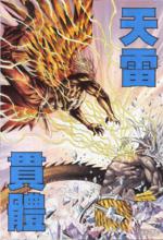 黃龍[香港漫畫《封神紀》中的角色]