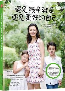 遇見孩子就是遇見更好的自己 遇見孩子就是遇見更好的自己