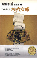 《思考機器探案集之寒鴉女郎》