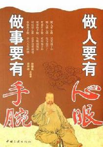 做人要有心眼做事要有手腕 做人要有心眼做事要有手腕