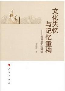 文化失憶與記憶重構