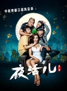 夜活兒 夜活兒