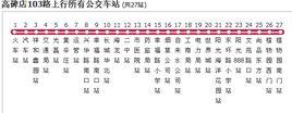 保定公交高碑店103路 保定公交高碑店103路