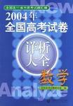 2004年全國高考試卷詳析大全