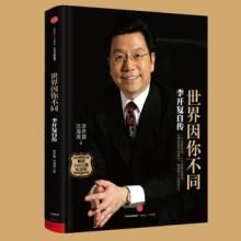 世界因你不同——李開復自傳 世界因你不同——李開復自傳