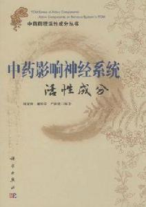 中藥影響神經系統活性成分 中藥影響神經系統活性成分